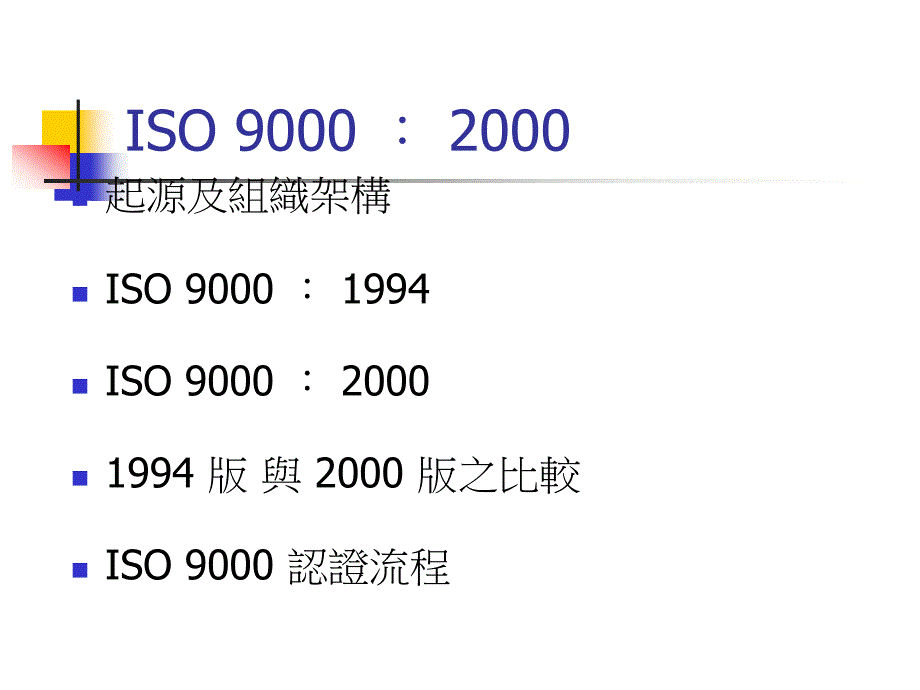 {品质管理质量认证}ISO90002000质量管理体系标准起源及组织架构ppt42页_第1页