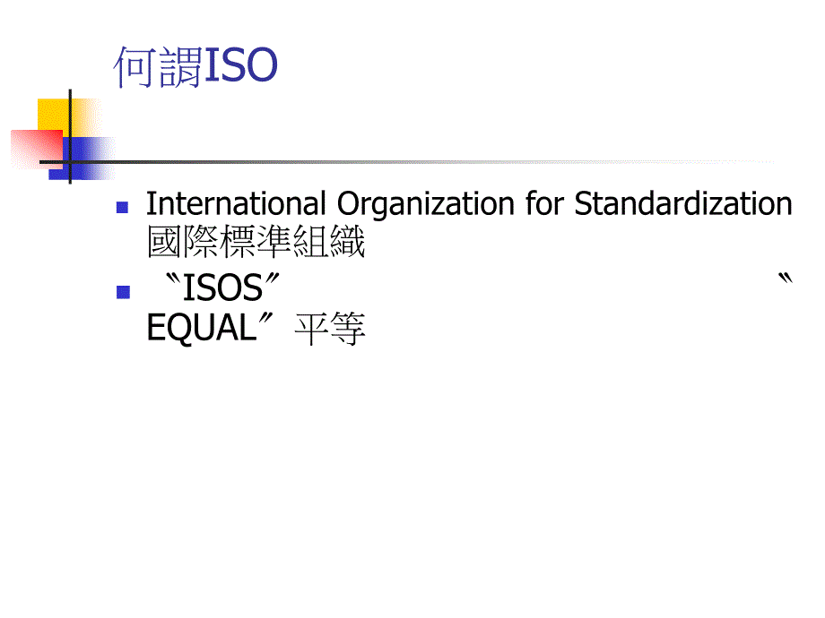 {品质管理质量认证}ISO90002000质量管理体系标准起源及组织架构ppt42页_第4页