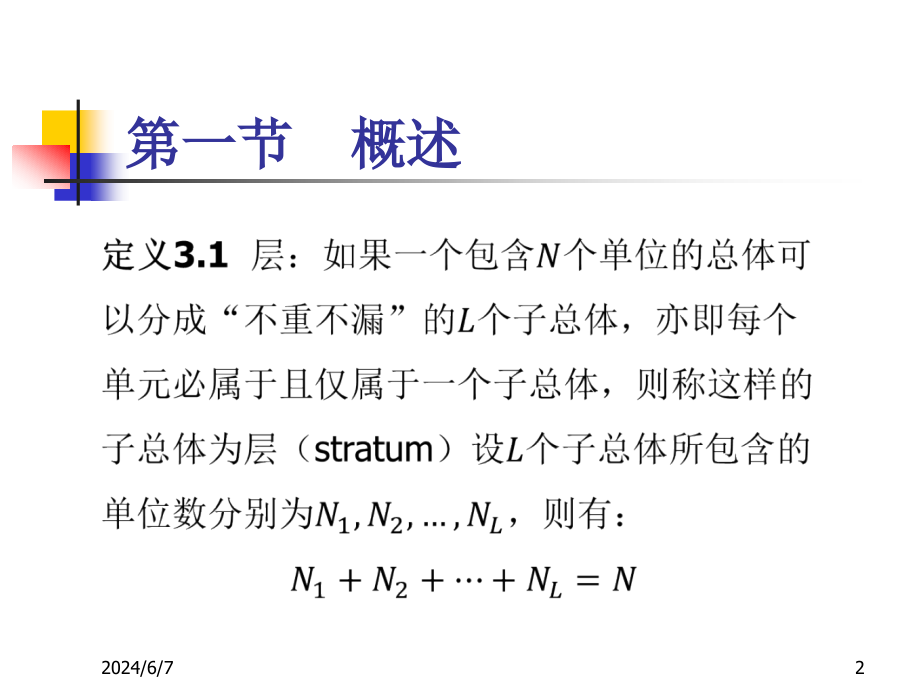 {品质管理抽样检验}抽样技术第三章_第2页