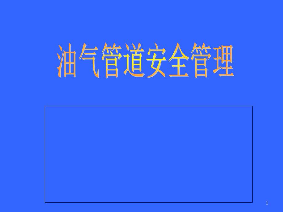 {安全生产管理}6油气管道安全管理uuuuiiioiii_第1页