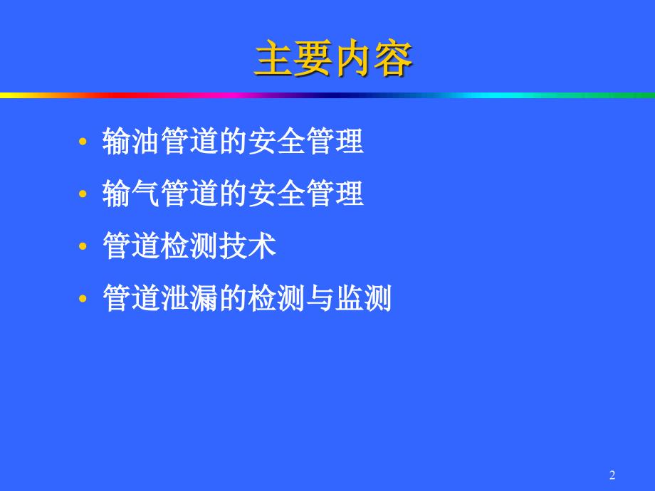 {安全生产管理}6油气管道安全管理uuuuiiioiii_第2页