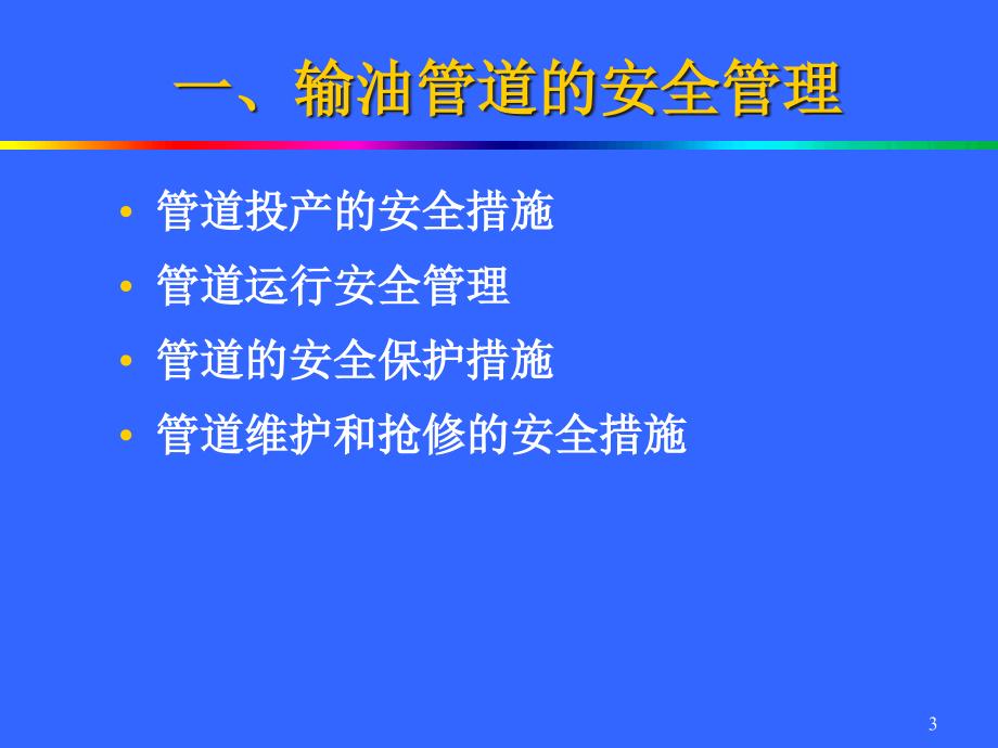 {安全生产管理}6油气管道安全管理uuuuiiioiii_第3页