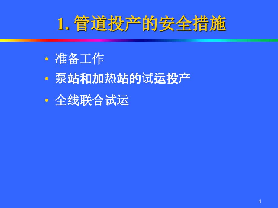 {安全生产管理}6油气管道安全管理uuuuiiioiii_第4页