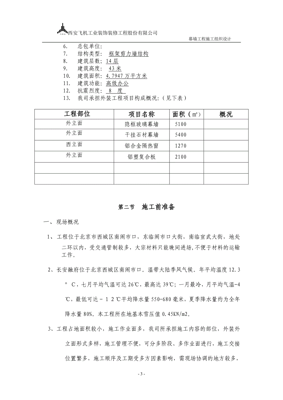 (2020年)企业组织设计建筑幕墙施工组织设计_第3页