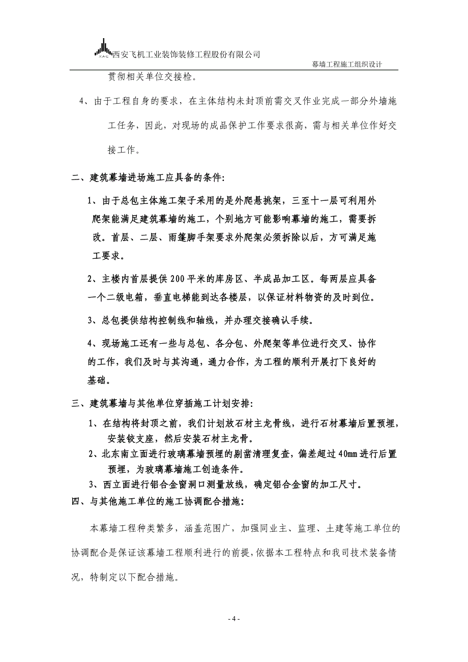 (2020年)企业组织设计建筑幕墙施工组织设计_第4页