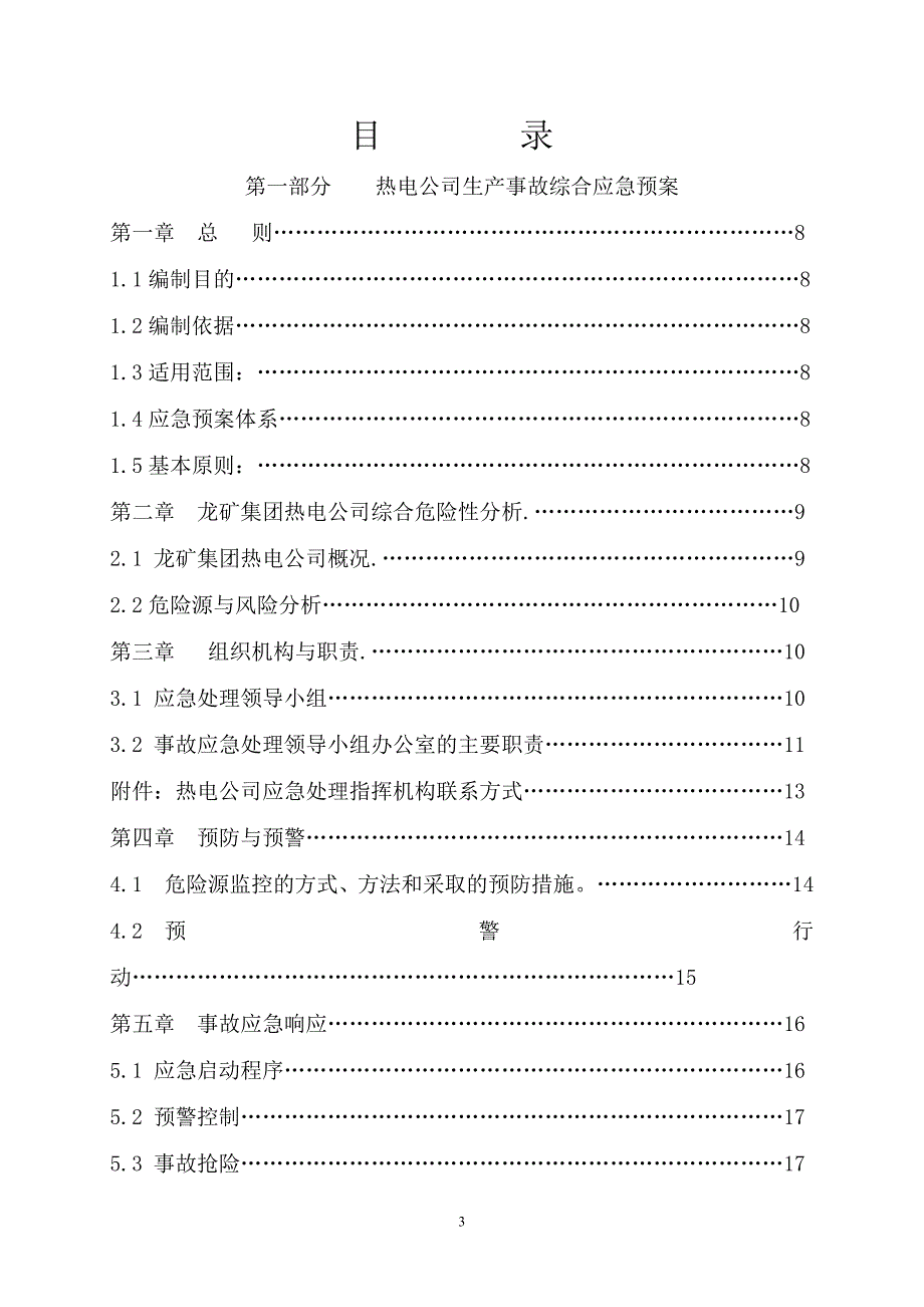 (2020年)企业应急预案热电公司报安监局安全生产事故应急预案_第3页