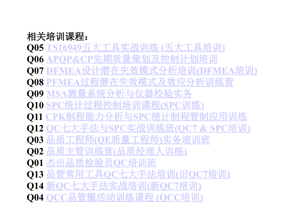 {品质管理质量认证}TS16949五大工具实战讲义1_第1页