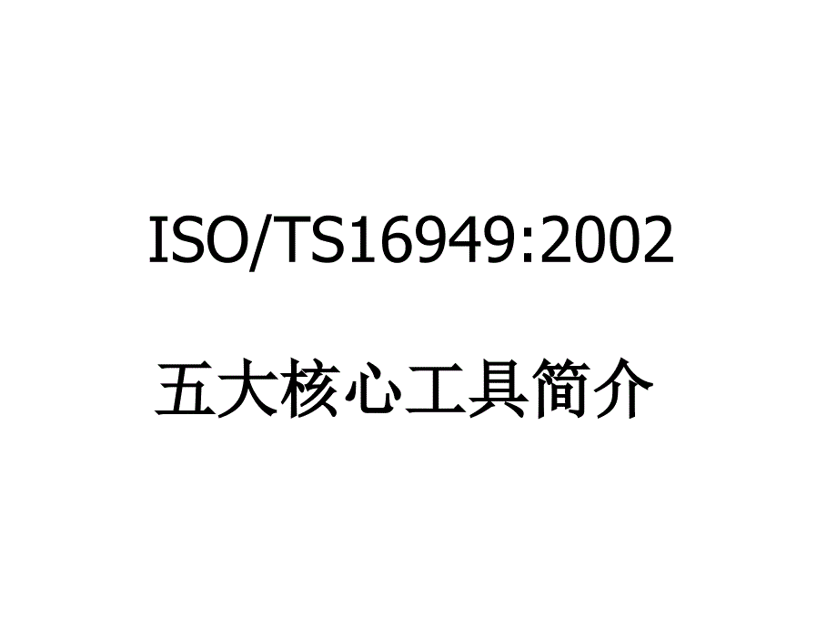 {品质管理质量认证}TS16949五大工具实战讲义1_第2页