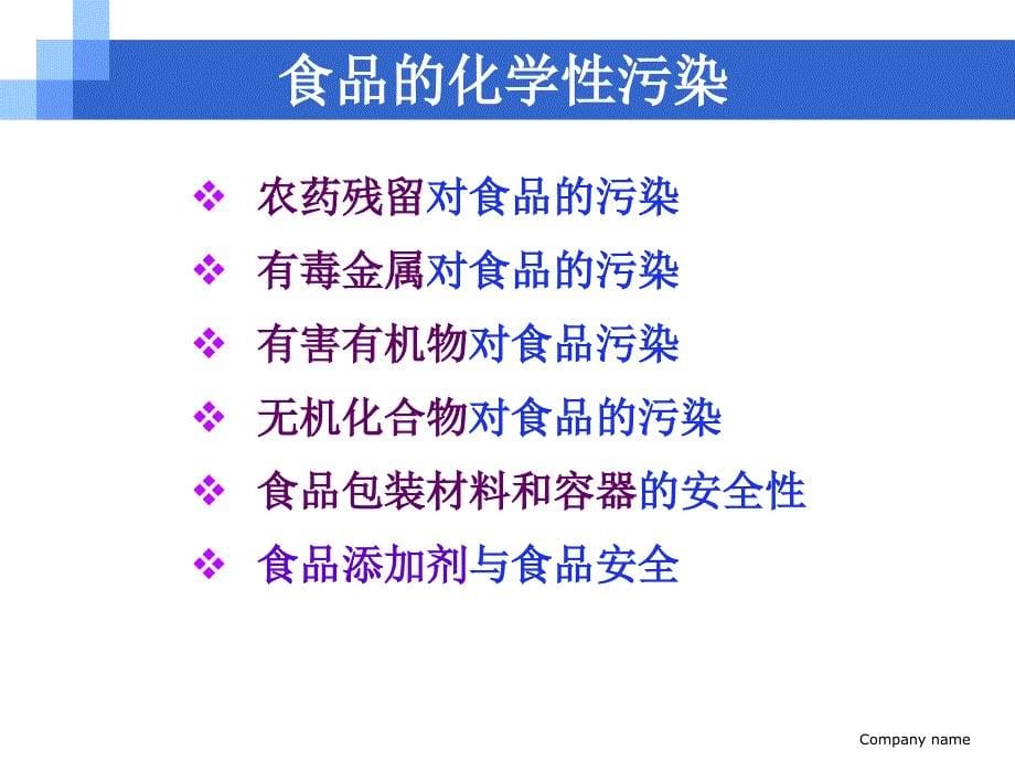 {安全生产管理}重点汇总食品安全与卫生安全部分_第5页