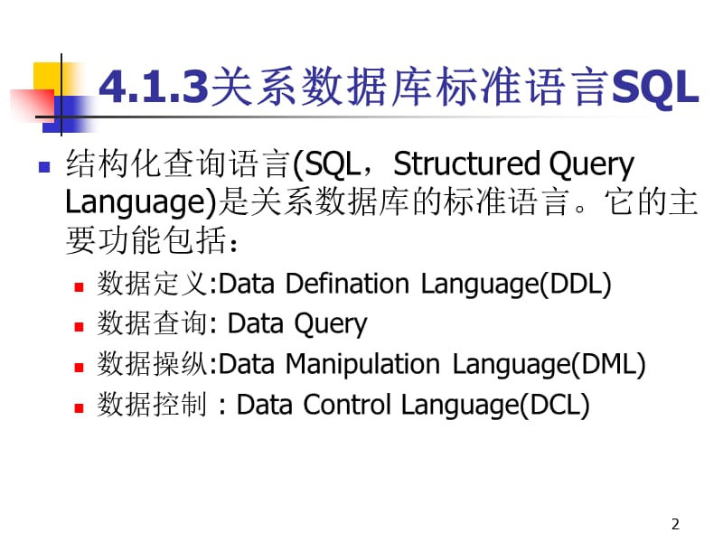 数据库及应用程序开发关系数据库标准语言SQL演示教学_第2页