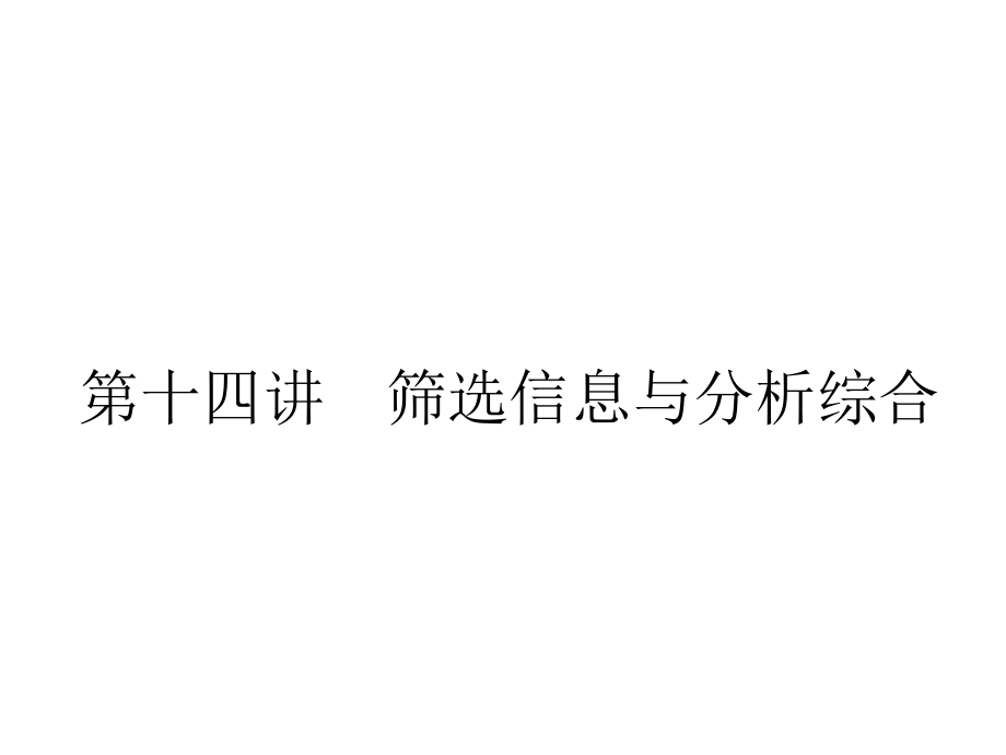 筛选信息与分析综合培训讲学_第1页