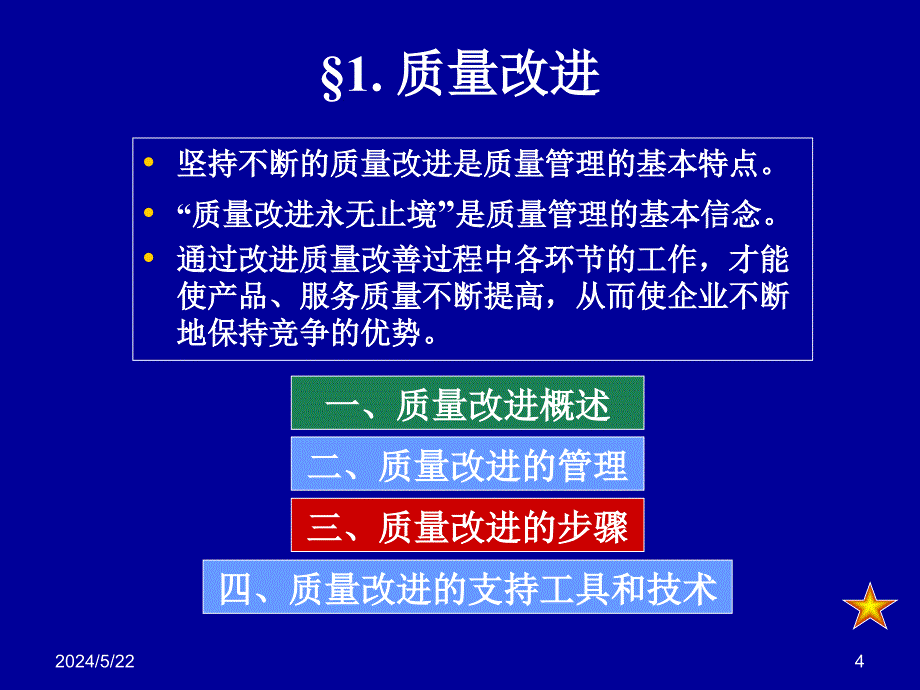 {品质管理品质知识}7质量改进与实验设计_第4页