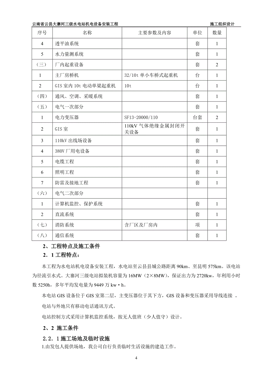 (2020年)企业组织设计大寨河施工组织设计_第4页