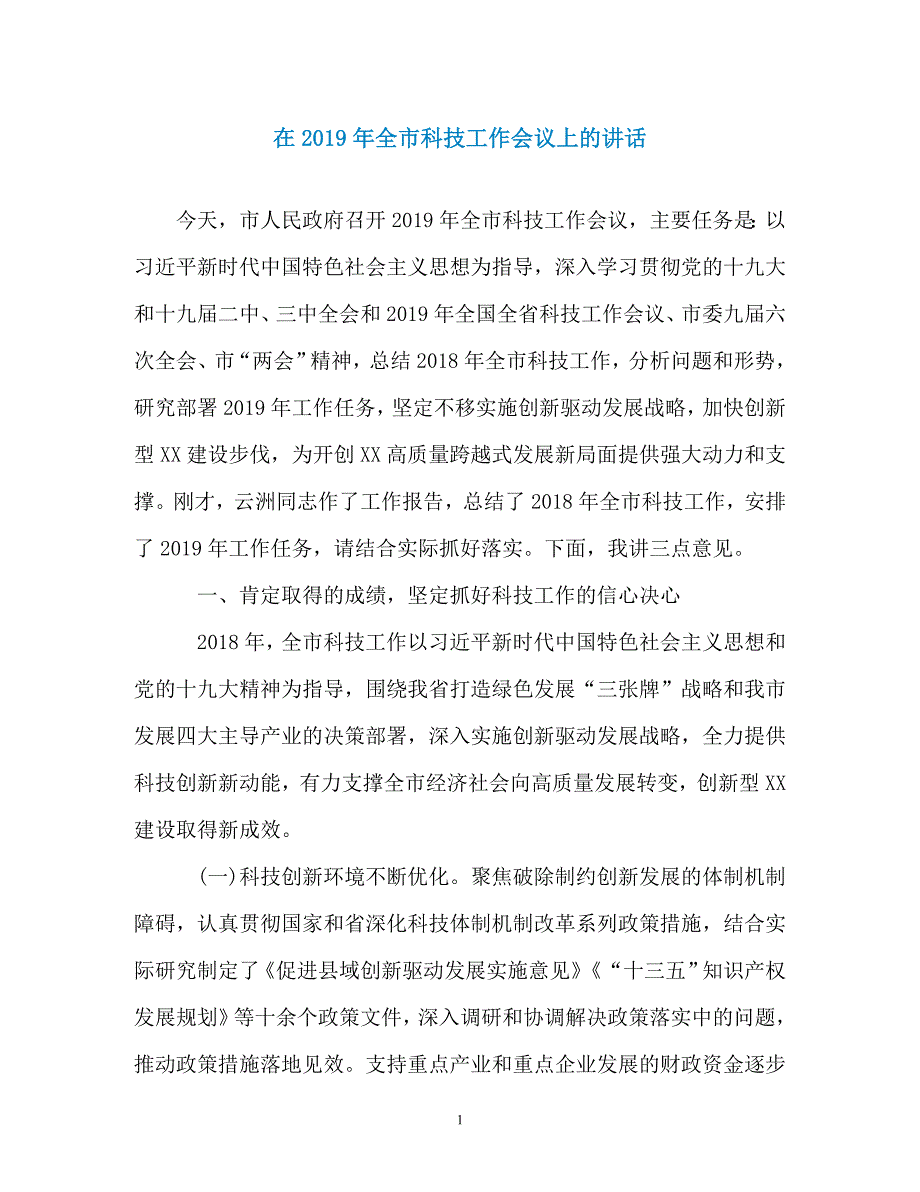 在2019年全市科技工作会议上的讲话（通用）_第1页