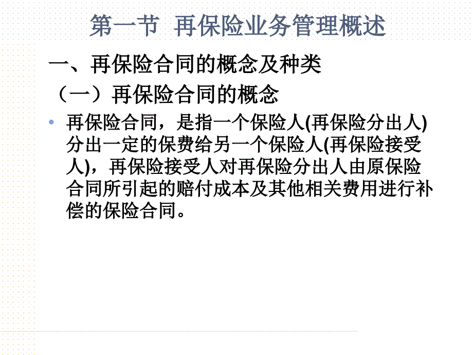 {业务管理}第八章再保险业务的管理与核算_第3页