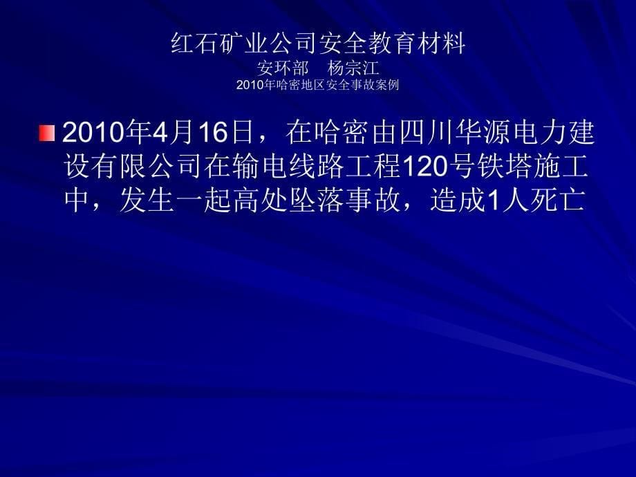 {安全生产管理}某某某年哈密地区安全事故案例_第5页