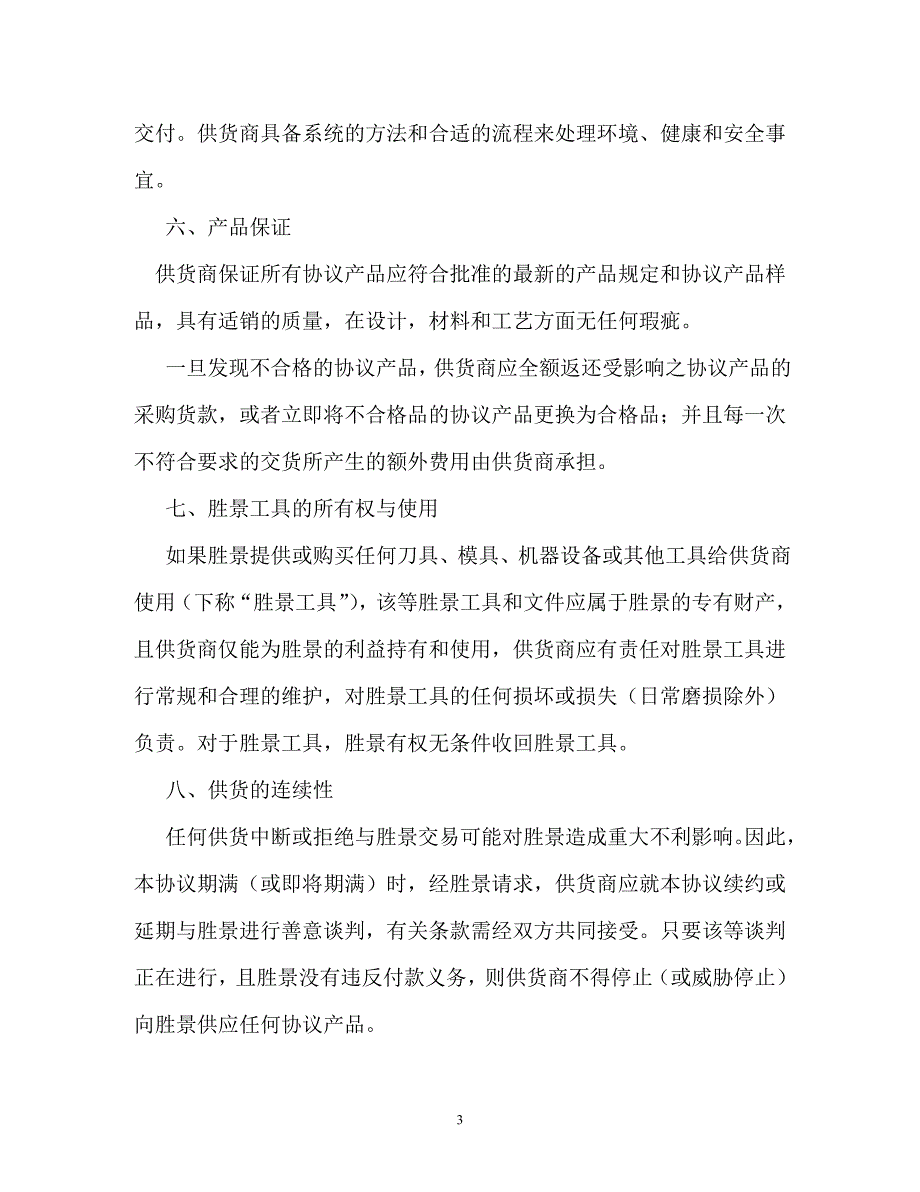 最新长期供货协议书范本（通用）_第3页