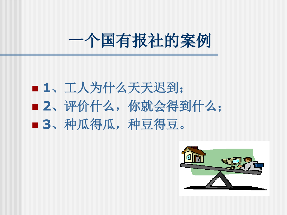 {销售管理}业绩评价企业的目标和政策_第3页