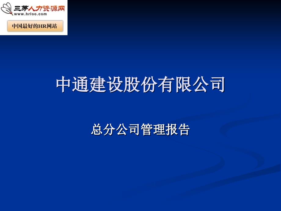 总分公司管理模式PPT_第1页