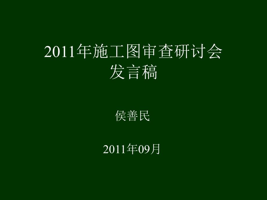 施工图审查研究会谈话稿[优质文档]知识分享_第1页