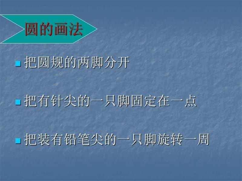 六年级上数学课件圆的认识人教新课标_第5页