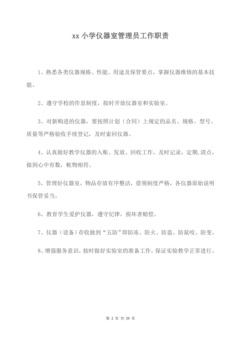 (2020年)企业管理制度小学仪器室管理制度汇编_第2页