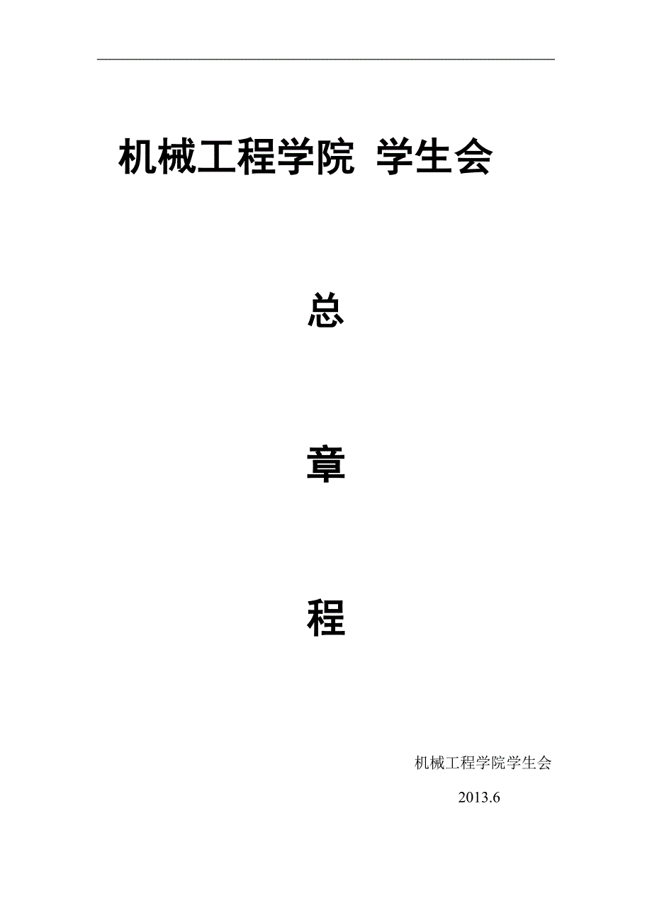 (2020年)企业管理制度某学院学生会总章程_第1页