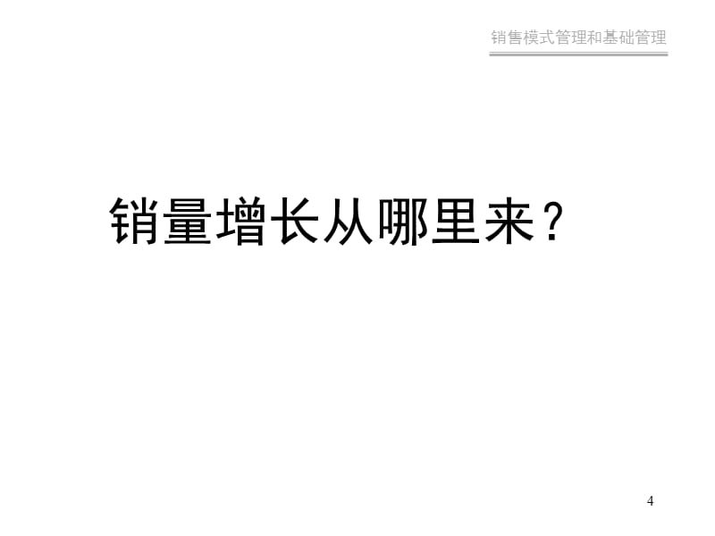 {销售管理}企业销售模式的管理定义_第4页