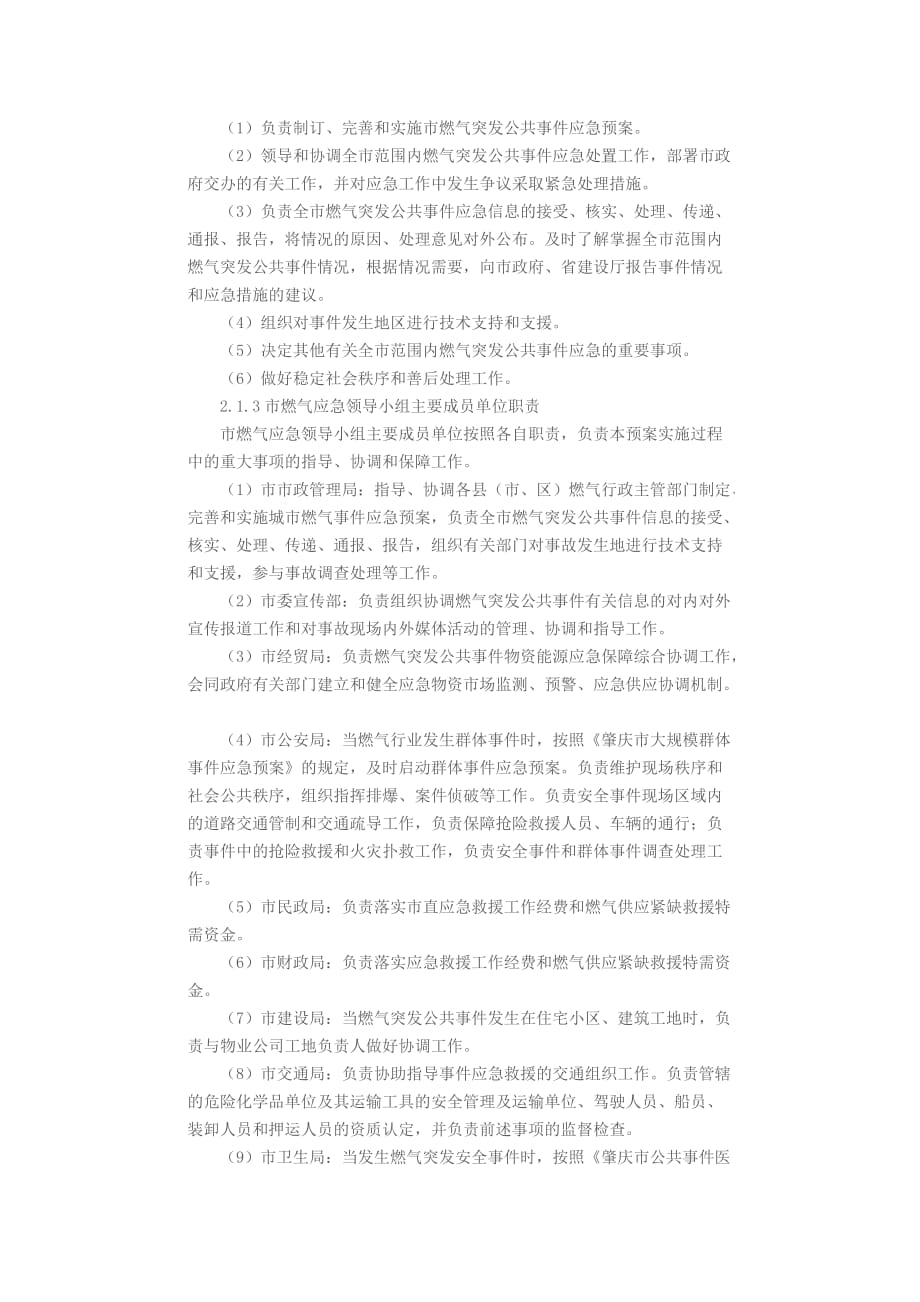 (2020年)企业应急预案肇庆市燃气突发公共事件应急预案_第2页