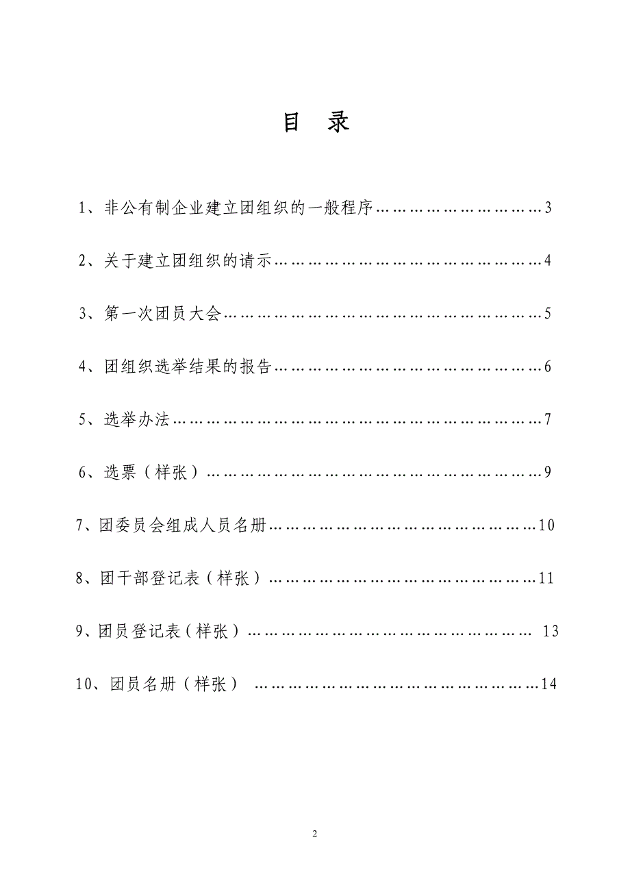 (2020年)企业组织设计南开区非公有制企业建立团组织_第2页