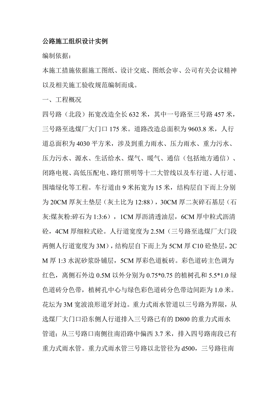 (2020年)企业组织设计公路施工组织设计实例_第1页