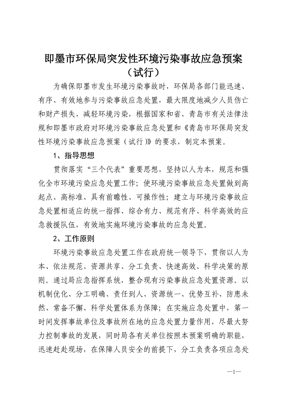 (2020年)企业应急预案即墨市环保局突发性环境污染事故应急预案试行_第1页