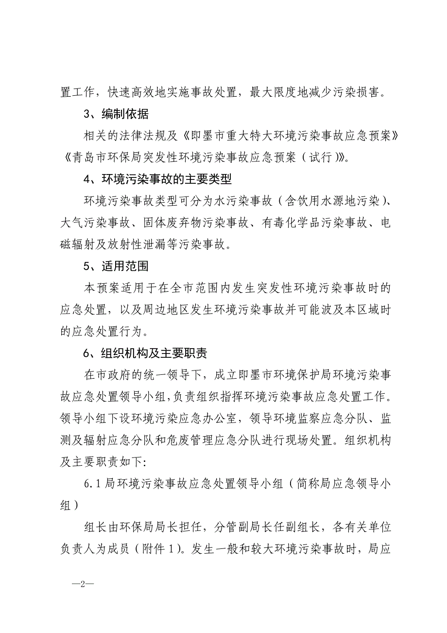 (2020年)企业应急预案即墨市环保局突发性环境污染事故应急预案试行_第2页