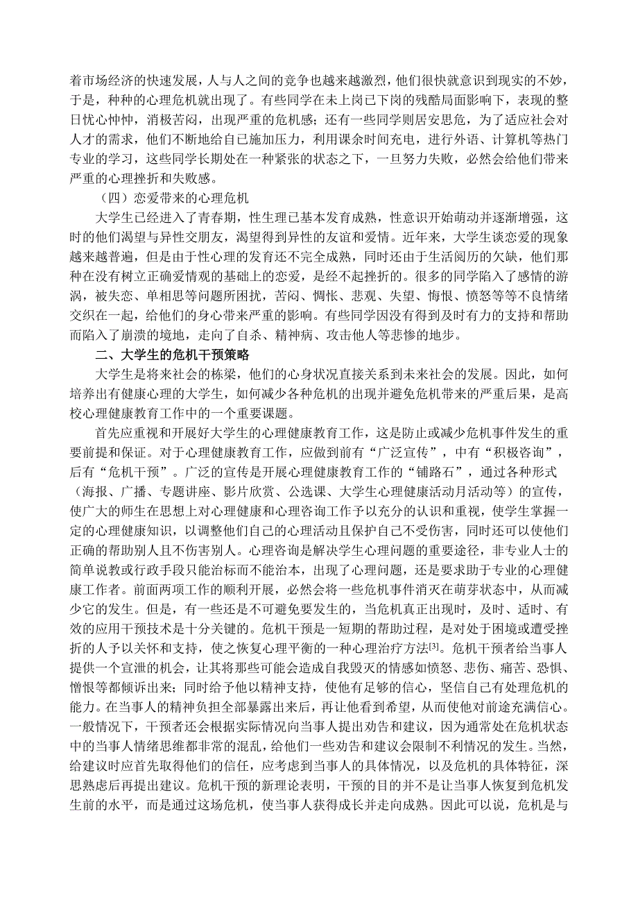 (2020年)企业危机管理应激与危机干预_第2页