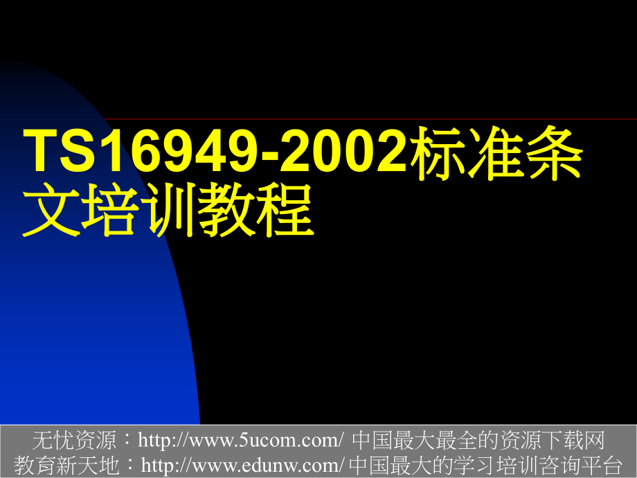 {品质管理质量认证}TS169492002标准条文培训讲义推荐PPT135_第2页