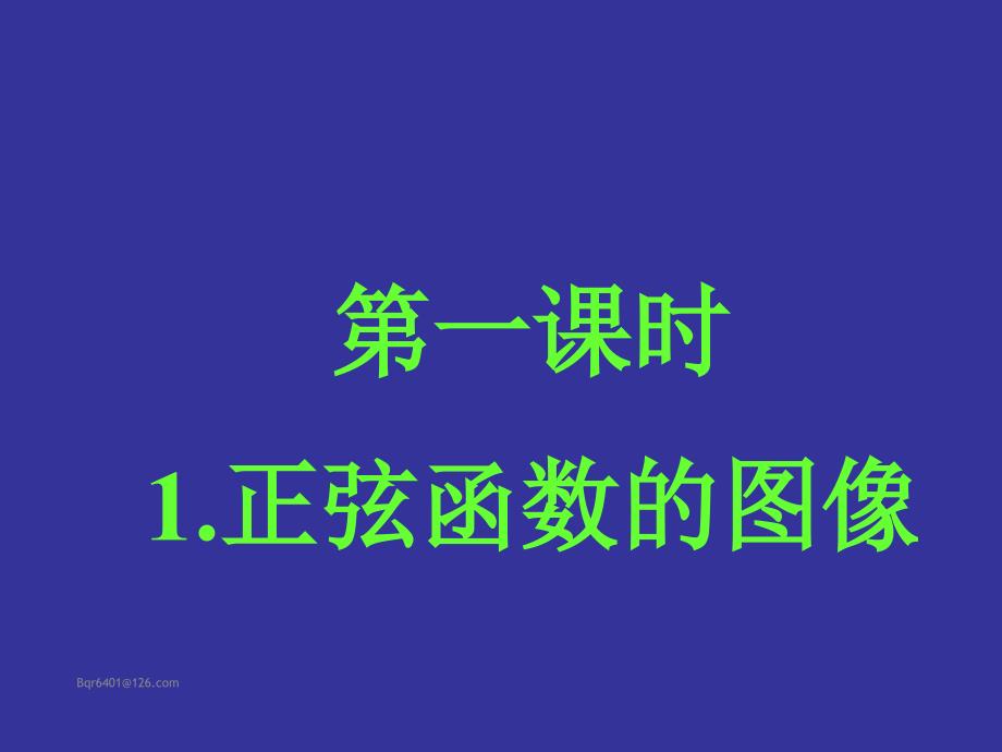 正弦函数的图像与性质课件_第2页