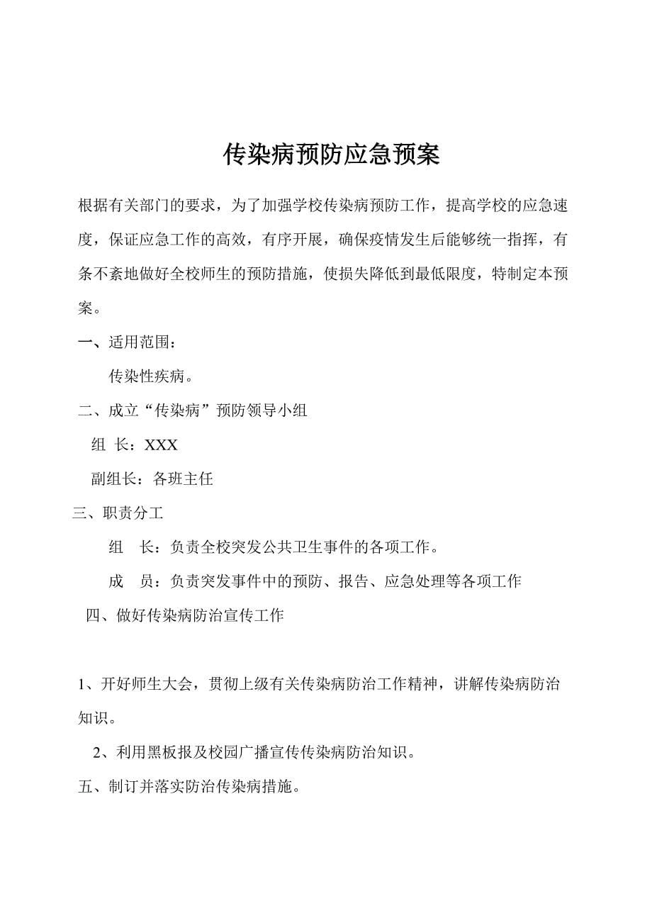 (2020年)企业应急预案学校安全应急预案总案DOC32页_第5页