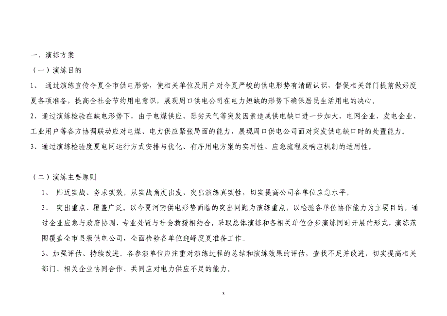 (2020年)企业应急预案周口供电公司某某某年迎峰度夏综合应急演练工作方案_第3页