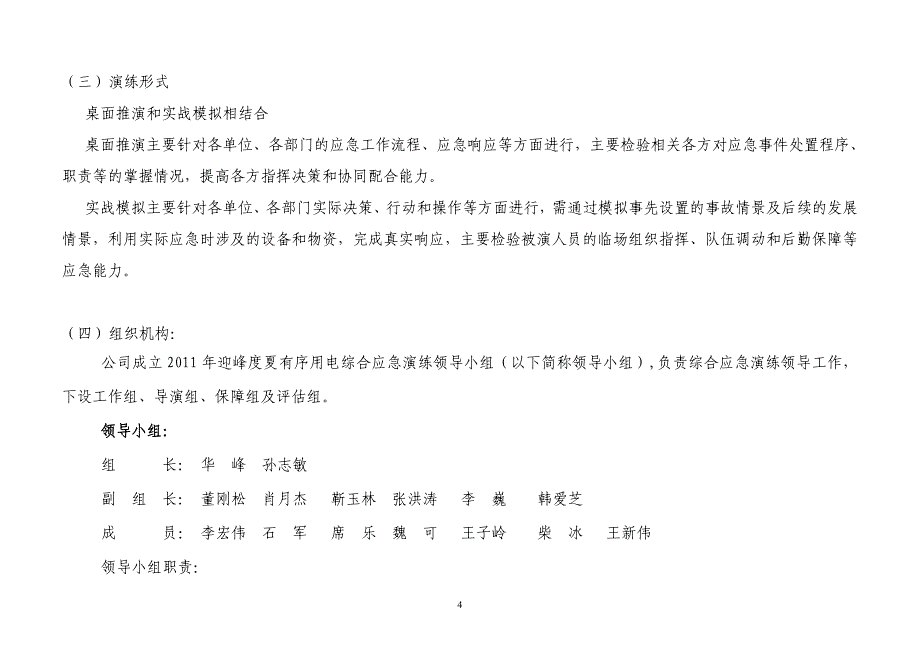 (2020年)企业应急预案周口供电公司某某某年迎峰度夏综合应急演练工作方案_第4页