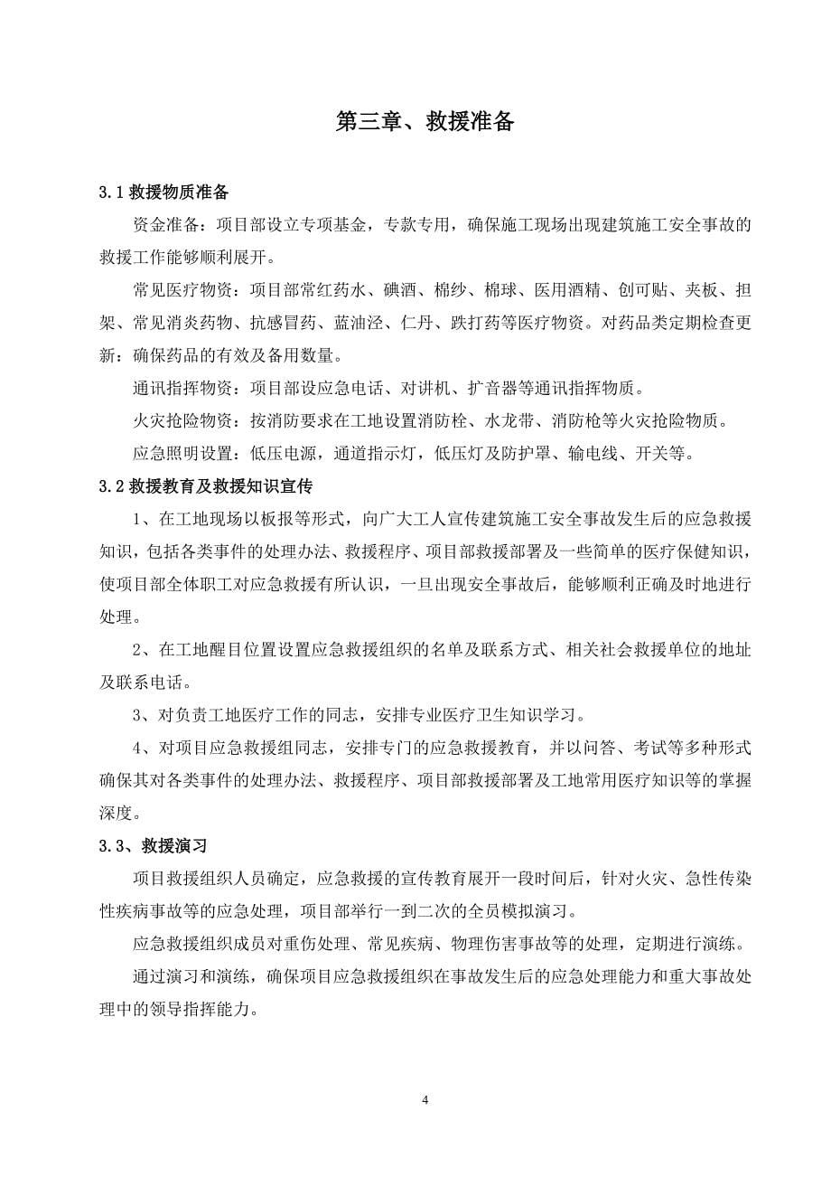 (2020年)企业应急预案建筑施工安全事故应急救援预案DOC52页_第5页