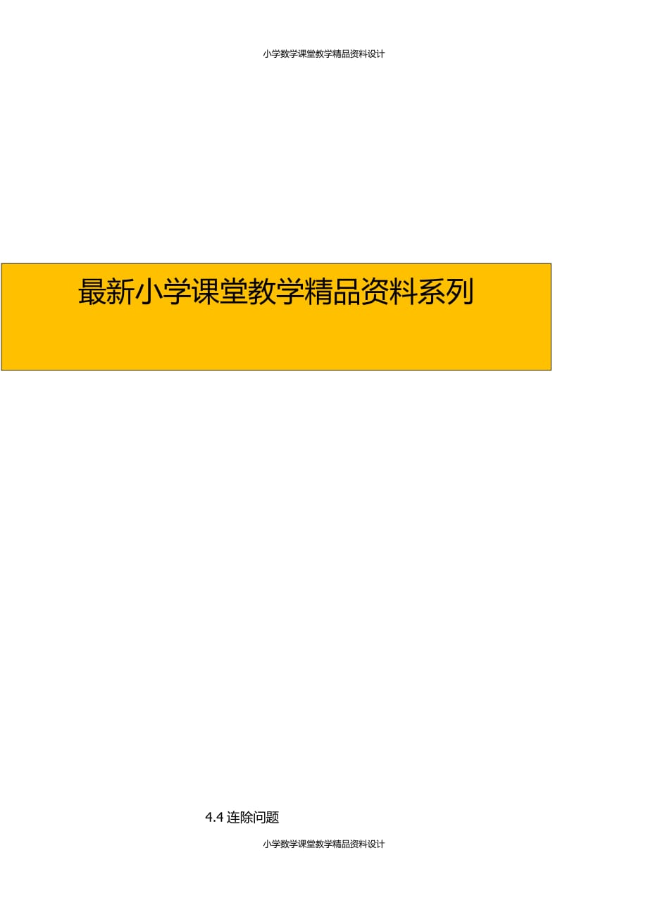 精品 最新人教版小学三年级下册数学一课一练-4.4连除问题_第1页