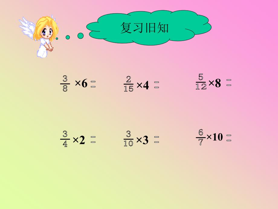 六年级上数学课件分数乘分数人教_第2页