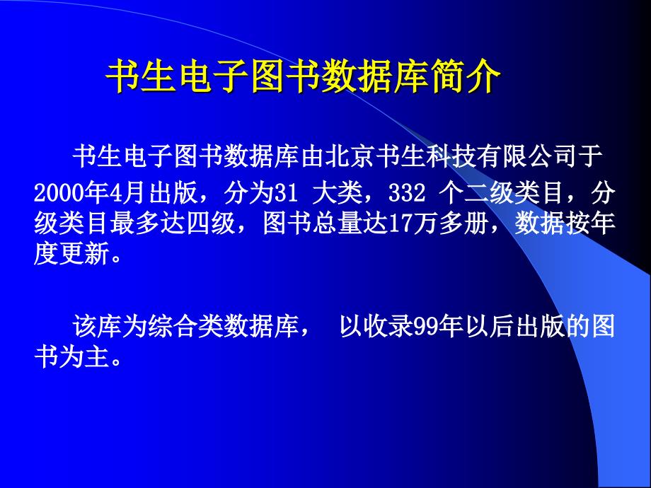 书生电子图书数据库简介幻灯片课件_第1页