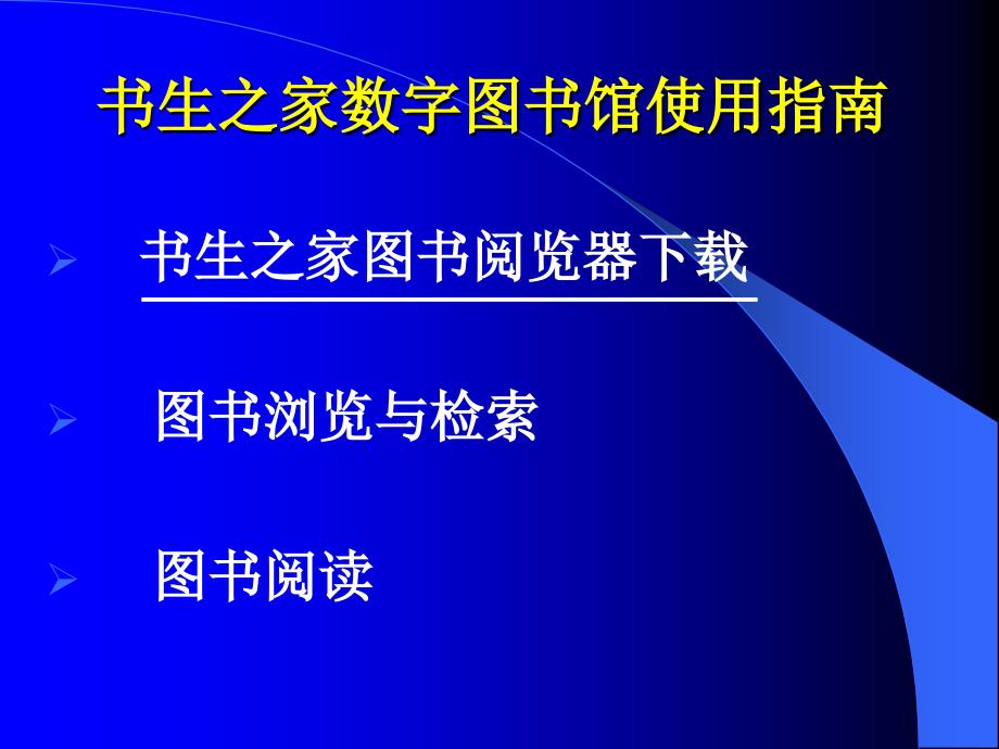 书生电子图书数据库简介幻灯片课件_第3页