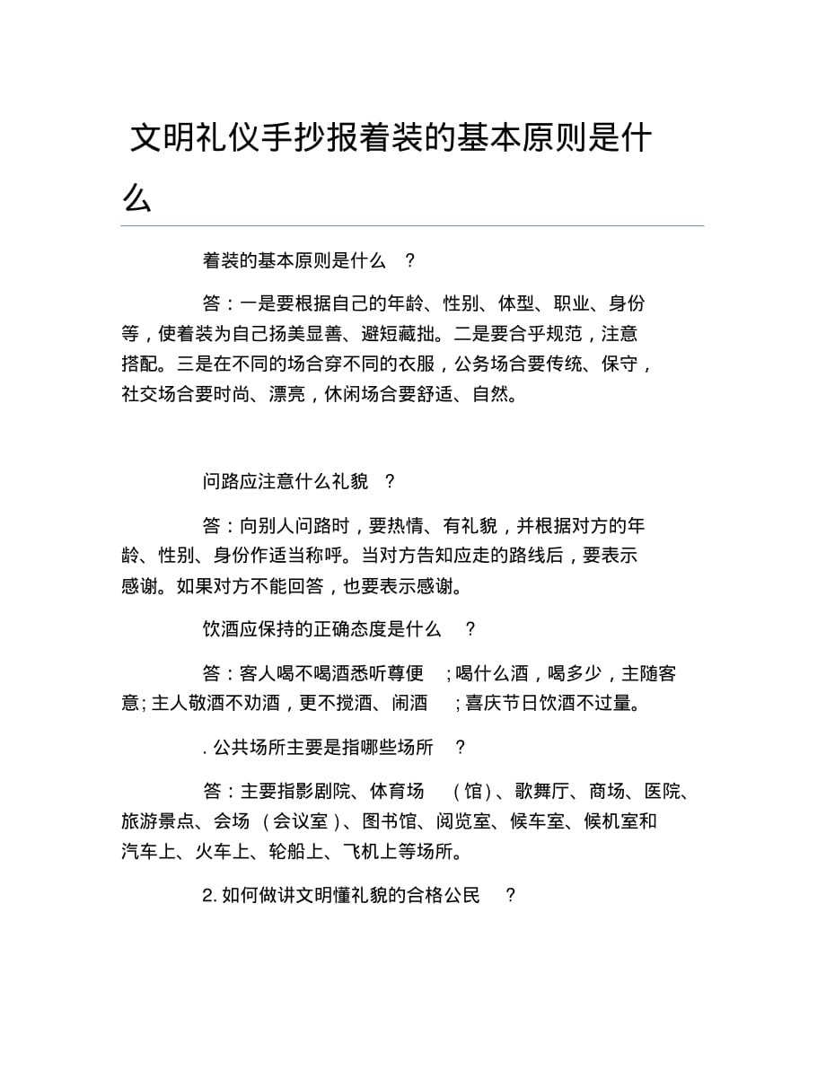 文明礼仪手抄报着装的基本原则是什么文字稿_第1页