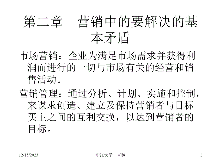 {营销策略培训}营销中的要解决的基本矛盾_第1页