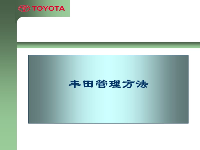 {丰田精益管理}丰田管理办法ppt8359062824_第1页