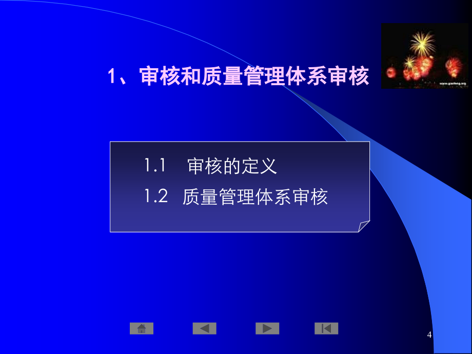 {品质管理质量认证}质量管理体系国家注册审核员培训讲义_第4页