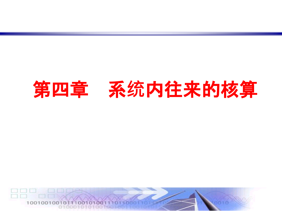 {业务管理}第四章系统内往来业务的核算_第1页