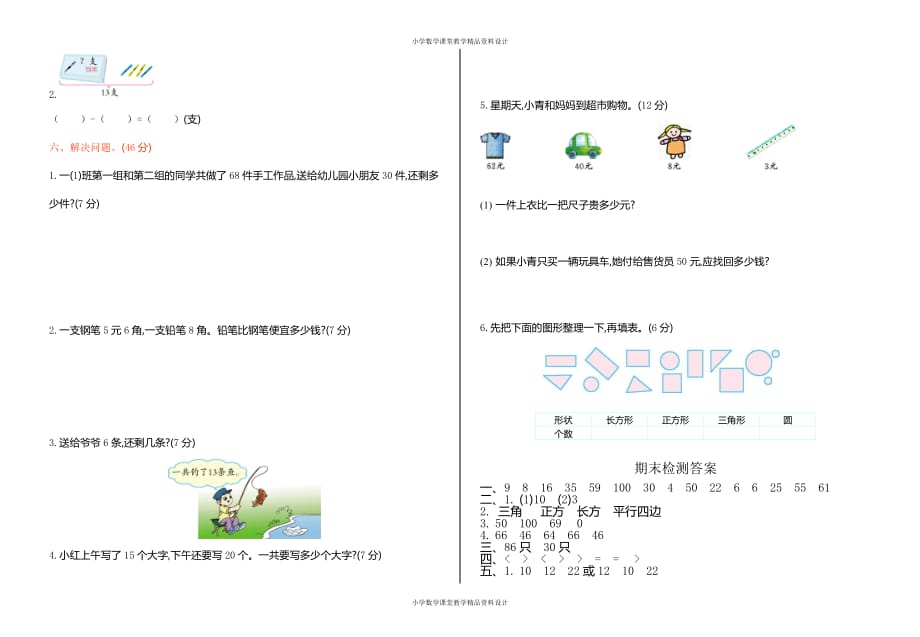 精品 最新人教新课标数学一年级下册期末检测试卷_第3页